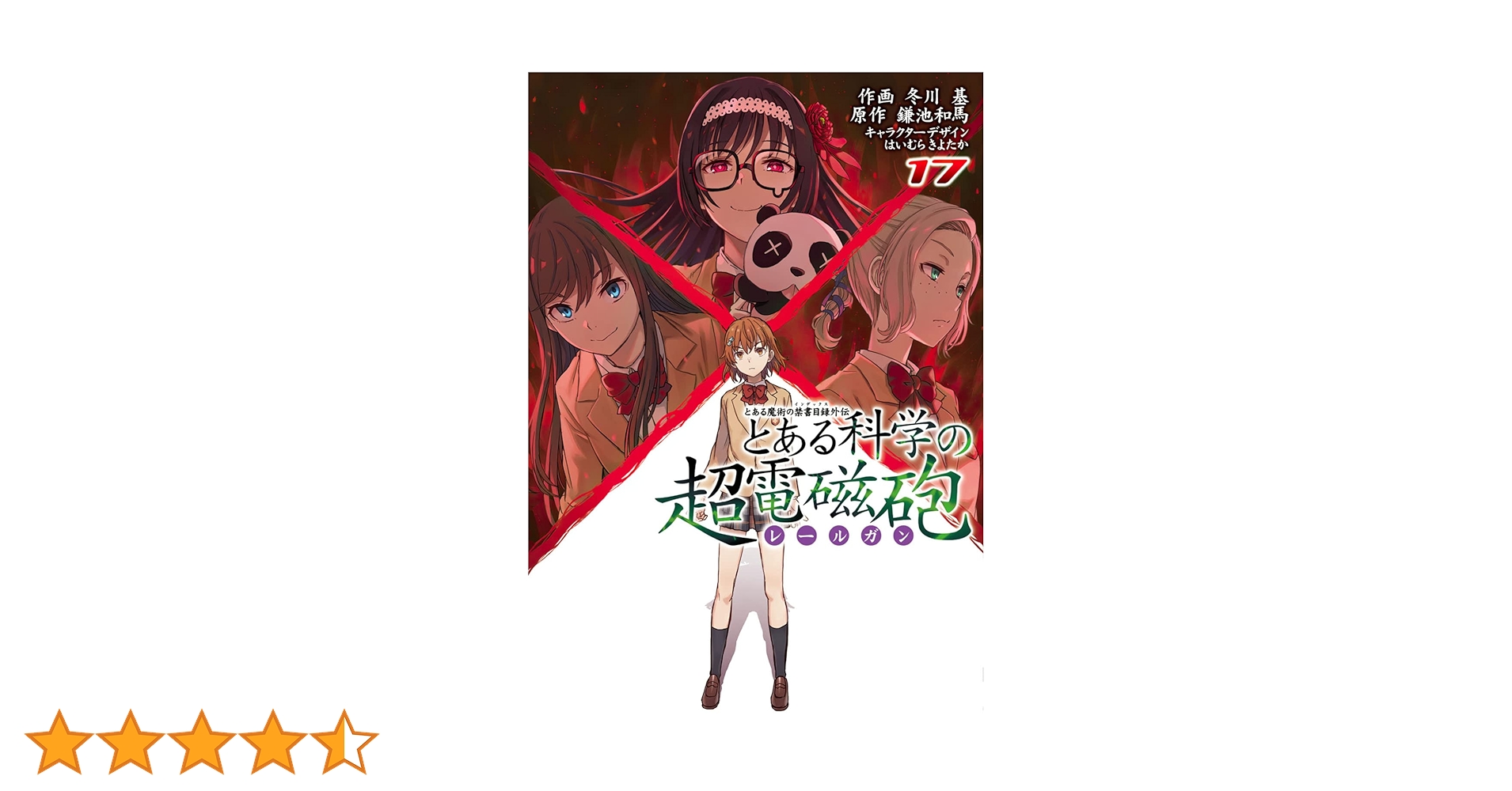 Amazon.co.jp: とある魔術の禁書目録外伝 とある科学の超電磁砲(17